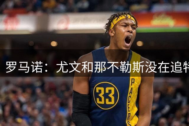 罗马诺：尤文和那不勒斯没在追特奥，球员不大可能离开新月