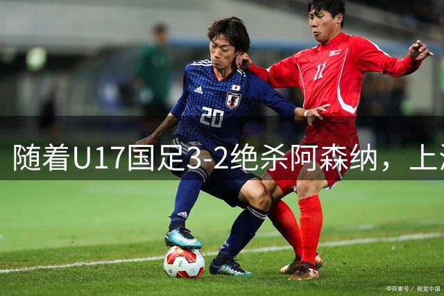 随着U17国足3-2绝杀阿森纳，上海队3-3绝平，首轮积分榜：中国2队不败